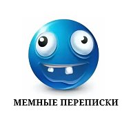 МЕМНЫЕ ПЕРЕПИСКИ