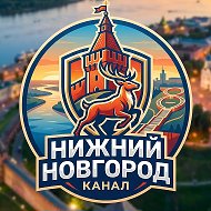 Нижний Новгород