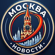 Москва