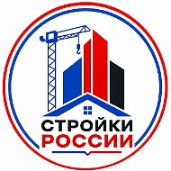 Стройки России