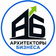Архитекторы бизнеса