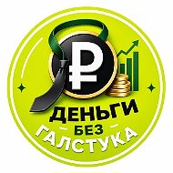 Деньги без галстука