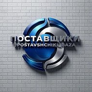 ПОСТАВЩИКИ — База Поставщиков и Производителей Каталог для Оптовых Закупок