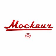 Москвич