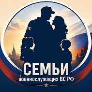 Семьи военнослужащих ВС РФ