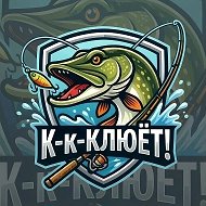 К-к-Клюёт! | Рыбалка