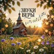 Звуки веры