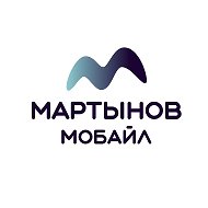 МАРТЫНОВ МОБАЙЛ Ⓜ️