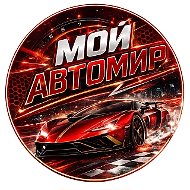 Мой Автомир