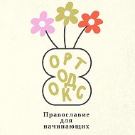 Православие для начинающих