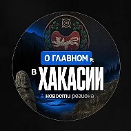 О ГЛАВНОМ в Хакасии