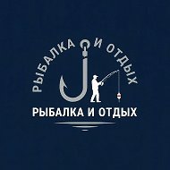 Рыбалка и Отдых