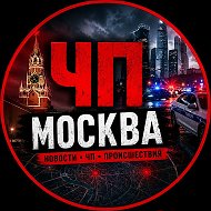 ЧП МОСКВА