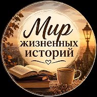Мир жизненных историй