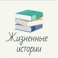 Жизненные истории