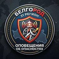 Опасности | Белгород