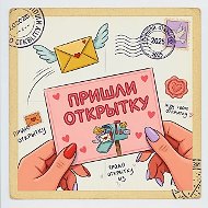 Пришли открытку!