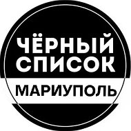 Чёрный список Мариуполь