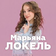 МАРЬЯНА ЛОКЕЛЬ