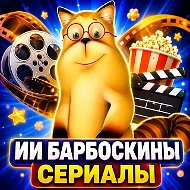 Барбоскины ИИ сериалы