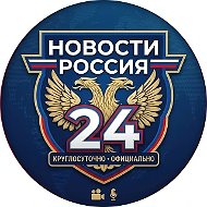 Новости Россия 24