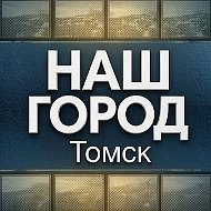 НАШ ГОРОД | Томск | Новости, события, происшествия, факты, люди, достижения, комментарии