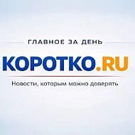 Коротко.Ру-Новости