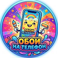 Обои на телефон