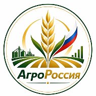 АгроРоссия