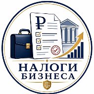 Налог & Бизнес