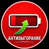 Антивыгорание