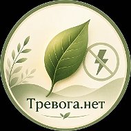 Тревога.нет