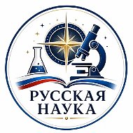 Русская наука