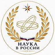 Наука в России
