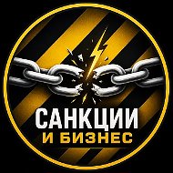 Санкции и бизнес