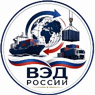 ВЭД России