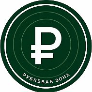 Рублёвая зона