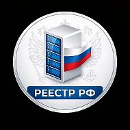 Реестр РФ