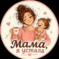 Мама, я устала