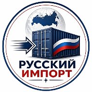 Русский импорт
