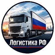 Логистика РФ