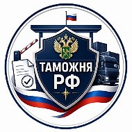 Таможня РФ