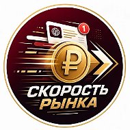 Скорость рынка