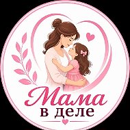 Мама в деле