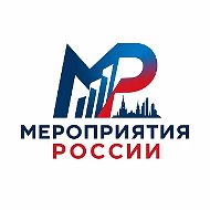 Мероприятия России