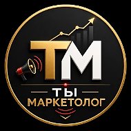 Ты Маркетолог