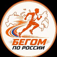 Бегом по России