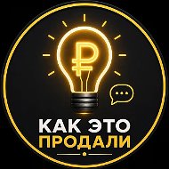 Как это продали