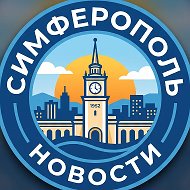 Симферополь