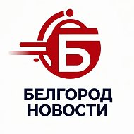Белгород новости